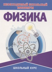 Необходимый школьный минимум
